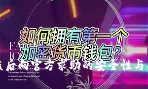 TP钱包被盗后向官方求助的安全性与有效性分析