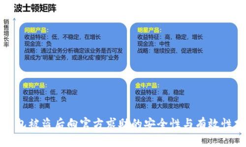 TP钱包被盗后向官方求助的安全性与有效性分析