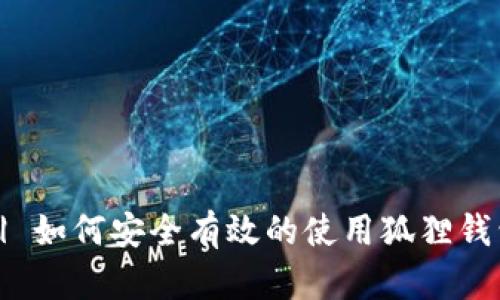 狐狸钱包使用指南 | 如何安全有效的使用狐狸钱包进行加密货币交易