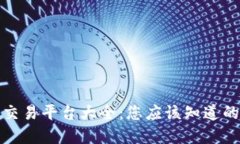 加密货币交易平台大全：