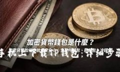 如何在苹果手机上下载T