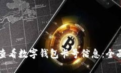 如何查看数字钱包卡号信