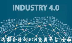 如何选择合适的ETH交易平