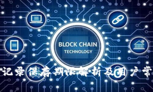 TP钱包转账记录保存期限解析及用户常见问题解答