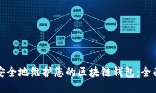 如何安全地维护您的区块链钱包：全面指南