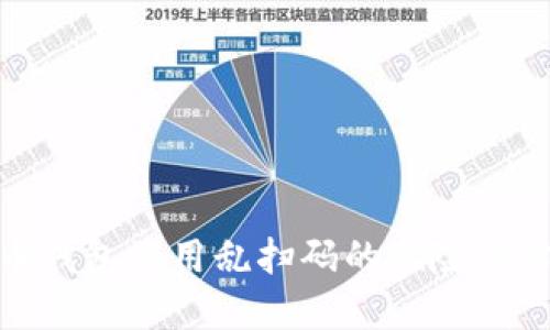 加密货币钱包使用乱扫码的风险与防范策略