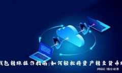 TP钱包转账操作指南：如何
