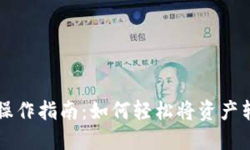 TP钱包转账操作指南：如何轻松将资产转至货币账户