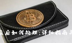 TP钱包被盗后如何处理：详