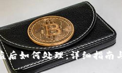 TP钱包被盗后如何处理：详细指南与防范措施