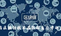 电子钱包与区块链技术在