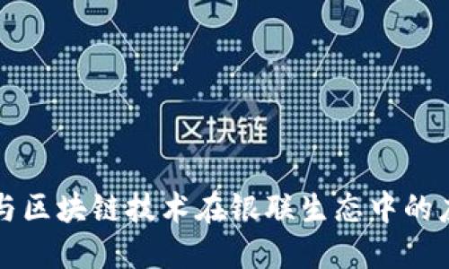 电子钱包与区块链技术在银联生态中的应用与发展