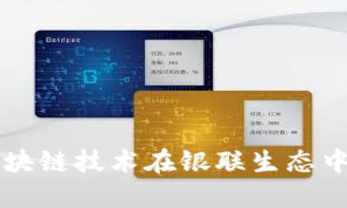 电子钱包与区块链技术在银联生态中的应用与发展