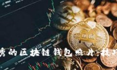 如何拍摄优秀的区块链钱