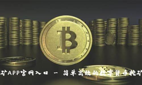 中本聪挖矿APP官网入口 - 简单高效的数字货币挖矿解决方案