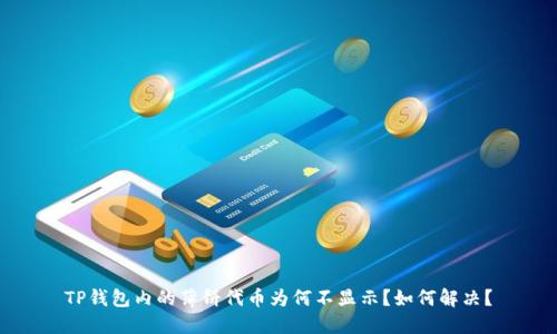 TP钱包内的薄饼代币为何不显示？如何解决？