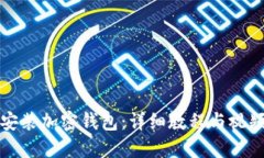 如何安装加密钱包：详细
