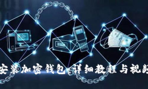 如何安装加密钱包：详细教程与视频指南