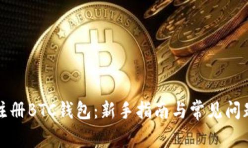 如何注册BTC钱包：新手指南与常见问题解答