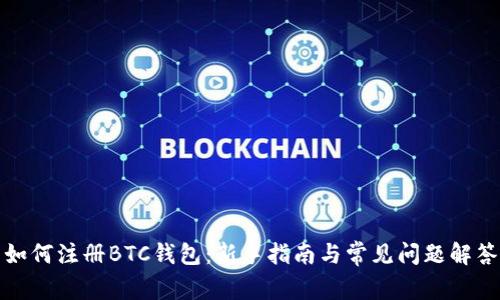 如何注册BTC钱包：新手指南与常见问题解答