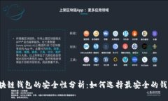 区块链钱包的安全性分析
