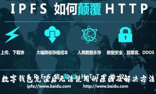 数字钱包充值后无法使用的原因及解决方法
