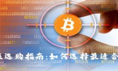 数字货币钱包推荐及选购