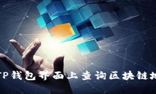 如何在TP钱包界面上查询区块链地址信息