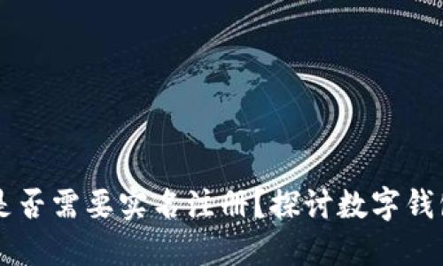 开通数字钱包是否需要实名注册？探讨数字钱包的实名制政策