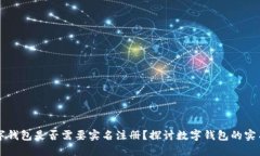 开通数字钱包是否需要实