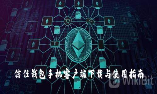 信任钱包手机客户端下载与使用指南