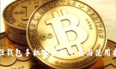信任钱包手机客户端下载