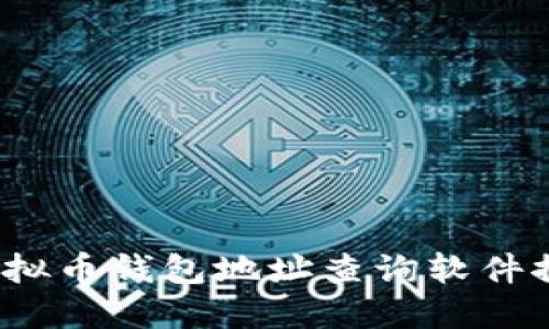 2023年最新虚拟币钱包地址查询软件推荐与使用指南