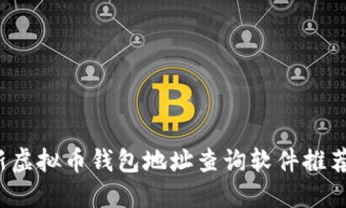 2023年最新虚拟币钱包地址查询软件推荐与使用指南