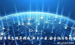 数字货币钱包购买指南：