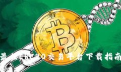 最佳ERC20交易平台下载指南