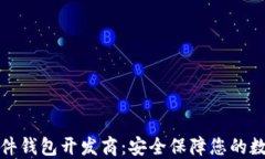 加密硬件钱包开发商：安