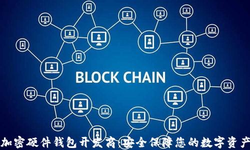 
加密硬件钱包开发商：安全保障您的数字资产