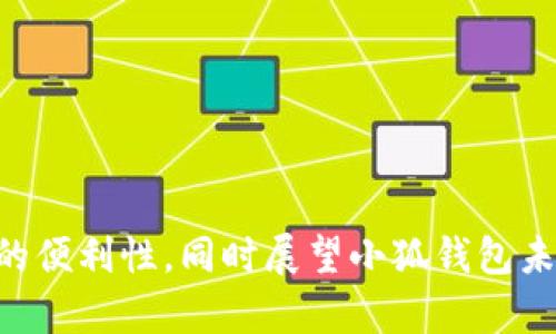 baioti小狐钱包官方下载教程与安全性分析/baioti
小狐钱包, 钱包下载, 数字货币/guanjianci

在数字货币逐渐受到人们关注的今天，钱包的选择尤为重要。小狐钱包作为国内较为知名的数字资产管理工具，凭借其简单易用的界面和较高的安全性，吸引了大量用户的青睐。然而，许多用户在寻找小狐钱包官方下载地址时，可能会遇到一些挑战。本文旨在为大家详细介绍小狐钱包的官方下载办法，以及在使用过程中应注意的安全性问题。同时，我们将深入探讨与小狐钱包相关的五个重要问题，帮助用户全面了解这个工具。

小狐钱包官方下载地址如何找到?

下载小狐钱包的第一步是找到官方下载地址。用户应该尽量避免通过第三方网站下载钱包应用，因为这可能会导致安全风险。官方方式下载是最为可靠的途径。

首先，用户可以访问小狐钱包的官方网站，在网站的首页上通常会有“下载”或“获取钱包”的明显链接。用户可以直接点击该链接，然后根据自己的手机系统选择对应版本的应用程序进行下载。

其次，如果用户拥有小狐钱包的社交媒体账号，如官方微信或微博，也可以通过这些平台获取最新的下载信息。通常，官方会在这些平台上发布新的更新和下载链接，确保用户能够安全使用。

最后，用户还可以在各大应用商店搜索“小狐钱包”，如果该应用在应用商店中上线即可直接下载。一定要确保下载的应用是由小狐钱包开发商发布的，这样可以最大程度上保障你的设备安全。

小狐钱包的安全性如何保障?

安全性是数字钱包用户最为关心的问题之一。小狐钱包在安全性方面做出了诸多努力，确保用户的资产和数据安全。

小狐钱包采用了多层加密技术，将用户的数据和资产进行了加密存储。此外，钱包采取了冷存储和热存储相结合的策略，大部分用户资金存储在离线环境中，可以有效减少被黑客攻击的风险。

用户在首次创建钱包时，系统会生成一组助记词，这组助记词是恢复钱包的唯一凭证。用户务必要妥善保管这组助记词，切勿泄露给他人。

此外，小狐钱包还引入了两步验证机制，用户在进行重要操作时需通过手机短信或应用内验证码进行身份确认，这一措施大大提升了账户的安全性。

小狐钱包的主要功能有哪些?

小狐钱包不仅仅是一款简单的数字资产管理工具，其功能相对丰富，适合不同层次的用户。

首先，小狐钱包支持多种主流数字货币的存储与交易，包括比特币、以太坊、莱特币等，用户可以轻松实现多币种管理。

其次，用户可以使用小狐钱包进行快速交易。钱包提供了友好的用户界面，用户只需输入接收地址和金额即可完成交易，操作简单直观。

此外，小狐钱包还提供了市场行情查询功能，用户可以实时查看不同数字货币的实时价格，帮助用户做出更好的投资决策。

针对具备一定投资经验的用户，小狐钱包也提供了资产分析工具，帮助用户全面了解自己的数字资产状况，进行更好的资产配置。

如何提高小狐钱包的使用便捷性?

我们在使用小狐钱包的过程中，怎么提高其便捷性也是用户普遍关心的问题。

首先，用户可以根据个人使用习惯设置常用地址。小狐钱包允许用户添加常用的收款地址和交易联系人，这样下次处理交易时可以省下不少时间。

其次，定期更新应用也是提高便捷性的重要方式。小狐钱包会不定期更新应用，以修复漏洞，提升性能。用户可以开启应用内的自动更新功能，从而确保使用最新版本。

再者，利用小狐钱包的自定义功能也是一个不错的选择。用户可以在应用内调整界面布局和功能模块，按照个人习惯进行设置，使操作起来更为顺手。

最后，如果用户在使用过程中遇到困难，可以随时联系小狐钱包的客服团队，他们提供24小时在线支持，可以帮助用户解决各类问题。

小狐钱包未来的发展趋势如何?

随着数字货币市场的快速发展，小狐钱包的未来趋势备受关注。首先，数字货币技术日新月异，区块链技术将不断完善，小狐钱包也将在此基础上升级其安全性和用户友好性。

其次，随着越来越多的用户选择数字货币投资，市场对钱包的需求不断增加，小狐钱包作为领先者之一，将重视用户体验，推出更贴合用户需求的新功能。

此外，国际化也是小狐钱包未来的重要方向。随着全球数字货币交易逐渐规模化，小狐钱包将在安全性、便捷性和多样性方面不断提升，以适应不同国家和地区的市场需求。

综上所述，小狐钱包作为一款优秀的数字资产管理工具，在安全性、功能多样性以及用户体验上都有着不俗的表现。用户在使用时应注意下载渠道，确保账号安全，合理利用应用提供的功能，提高使用的便利性，同时展望小狐钱包未来的发展前景。