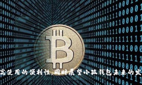 baioti小狐钱包官方下载教程与安全性分析/baioti
小狐钱包, 钱包下载, 数字货币/guanjianci

在数字货币逐渐受到人们关注的今天，钱包的选择尤为重要。小狐钱包作为国内较为知名的数字资产管理工具，凭借其简单易用的界面和较高的安全性，吸引了大量用户的青睐。然而，许多用户在寻找小狐钱包官方下载地址时，可能会遇到一些挑战。本文旨在为大家详细介绍小狐钱包的官方下载办法，以及在使用过程中应注意的安全性问题。同时，我们将深入探讨与小狐钱包相关的五个重要问题，帮助用户全面了解这个工具。

小狐钱包官方下载地址如何找到?

下载小狐钱包的第一步是找到官方下载地址。用户应该尽量避免通过第三方网站下载钱包应用，因为这可能会导致安全风险。官方方式下载是最为可靠的途径。

首先，用户可以访问小狐钱包的官方网站，在网站的首页上通常会有“下载”或“获取钱包”的明显链接。用户可以直接点击该链接，然后根据自己的手机系统选择对应版本的应用程序进行下载。

其次，如果用户拥有小狐钱包的社交媒体账号，如官方微信或微博，也可以通过这些平台获取最新的下载信息。通常，官方会在这些平台上发布新的更新和下载链接，确保用户能够安全使用。

最后，用户还可以在各大应用商店搜索“小狐钱包”，如果该应用在应用商店中上线即可直接下载。一定要确保下载的应用是由小狐钱包开发商发布的，这样可以最大程度上保障你的设备安全。

小狐钱包的安全性如何保障?

安全性是数字钱包用户最为关心的问题之一。小狐钱包在安全性方面做出了诸多努力，确保用户的资产和数据安全。

小狐钱包采用了多层加密技术，将用户的数据和资产进行了加密存储。此外，钱包采取了冷存储和热存储相结合的策略，大部分用户资金存储在离线环境中，可以有效减少被黑客攻击的风险。

用户在首次创建钱包时，系统会生成一组助记词，这组助记词是恢复钱包的唯一凭证。用户务必要妥善保管这组助记词，切勿泄露给他人。

此外，小狐钱包还引入了两步验证机制，用户在进行重要操作时需通过手机短信或应用内验证码进行身份确认，这一措施大大提升了账户的安全性。

小狐钱包的主要功能有哪些?

小狐钱包不仅仅是一款简单的数字资产管理工具，其功能相对丰富，适合不同层次的用户。

首先，小狐钱包支持多种主流数字货币的存储与交易，包括比特币、以太坊、莱特币等，用户可以轻松实现多币种管理。

其次，用户可以使用小狐钱包进行快速交易。钱包提供了友好的用户界面，用户只需输入接收地址和金额即可完成交易，操作简单直观。

此外，小狐钱包还提供了市场行情查询功能，用户可以实时查看不同数字货币的实时价格，帮助用户做出更好的投资决策。

针对具备一定投资经验的用户，小狐钱包也提供了资产分析工具，帮助用户全面了解自己的数字资产状况，进行更好的资产配置。

如何提高小狐钱包的使用便捷性?

我们在使用小狐钱包的过程中，怎么提高其便捷性也是用户普遍关心的问题。

首先，用户可以根据个人使用习惯设置常用地址。小狐钱包允许用户添加常用的收款地址和交易联系人，这样下次处理交易时可以省下不少时间。

其次，定期更新应用也是提高便捷性的重要方式。小狐钱包会不定期更新应用，以修复漏洞，提升性能。用户可以开启应用内的自动更新功能，从而确保使用最新版本。

再者，利用小狐钱包的自定义功能也是一个不错的选择。用户可以在应用内调整界面布局和功能模块，按照个人习惯进行设置，使操作起来更为顺手。

最后，如果用户在使用过程中遇到困难，可以随时联系小狐钱包的客服团队，他们提供24小时在线支持，可以帮助用户解决各类问题。

小狐钱包未来的发展趋势如何?

随着数字货币市场的快速发展，小狐钱包的未来趋势备受关注。首先，数字货币技术日新月异，区块链技术将不断完善，小狐钱包也将在此基础上升级其安全性和用户友好性。

其次，随着越来越多的用户选择数字货币投资，市场对钱包的需求不断增加，小狐钱包作为领先者之一，将重视用户体验，推出更贴合用户需求的新功能。

此外，国际化也是小狐钱包未来的重要方向。随着全球数字货币交易逐渐规模化，小狐钱包将在安全性、便捷性和多样性方面不断提升，以适应不同国家和地区的市场需求。

综上所述，小狐钱包作为一款优秀的数字资产管理工具，在安全性、功能多样性以及用户体验上都有着不俗的表现。用户在使用时应注意下载渠道，确保账号安全，合理利用应用提供的功能，提高使用的便利性，同时展望小狐钱包未来的发展前景。