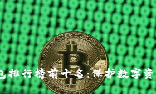 2023年冷钱包排行榜前十名：保护数字资产的最佳选择