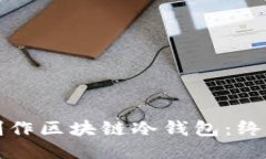 如何制作区块链冷钱包：