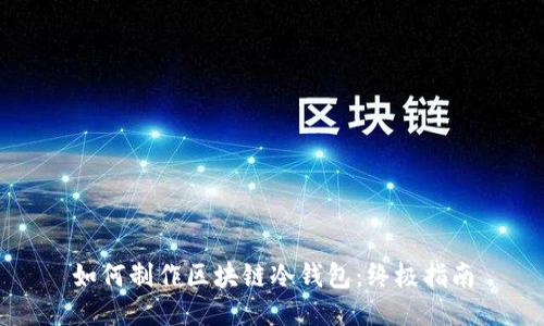 如何制作区块链冷钱包：终极指南
