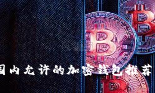 catetory国内允许的加密钱包推荐与使用指南
