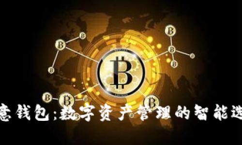 欧意钱包：数字资产管理的智能选择