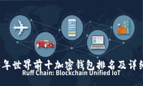 2023年世界前十加密钱包排名及详细解析