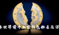 2023年世界前十加密钱包排