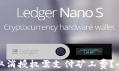 TP钱包取消授权需支付矿工