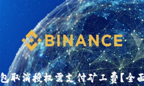 
TP钱包取消授权需支付矿工费？全面解析