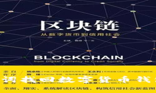 如何通过助记词找回数字货币钱包：全方位指南